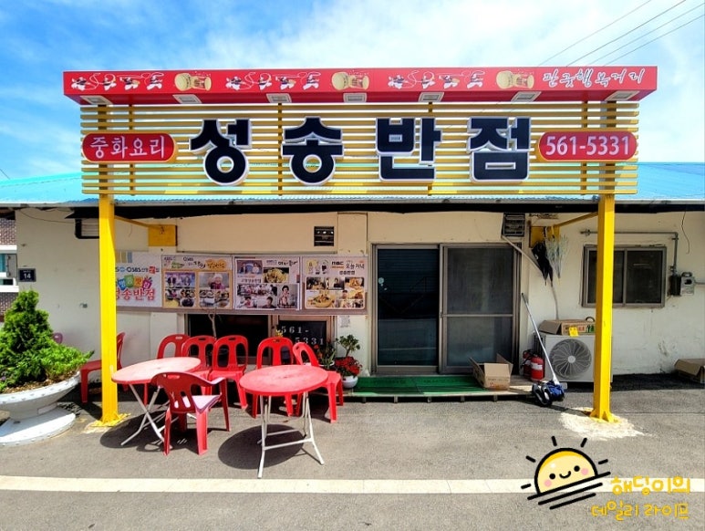 성송반점 이미지
