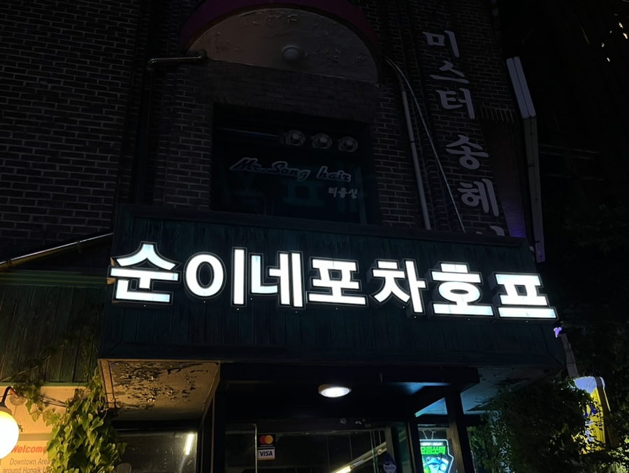 순이네포차 이미지
