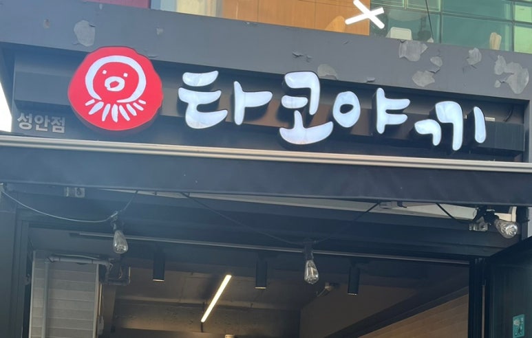 사이코우타코야끼 이미지