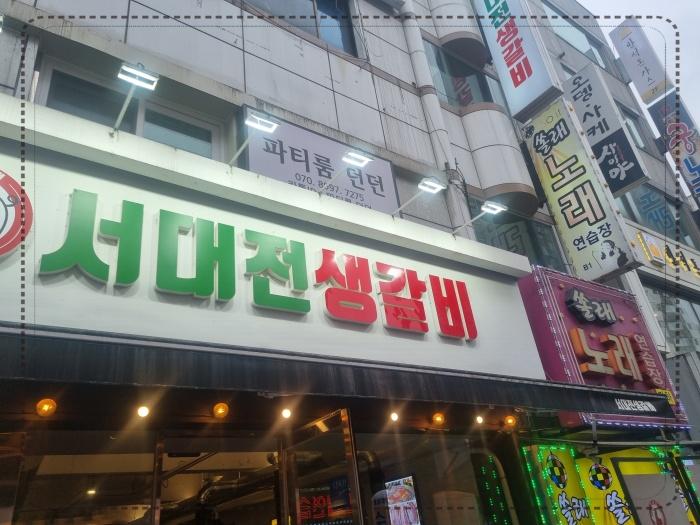 서대전생갈비 이미지