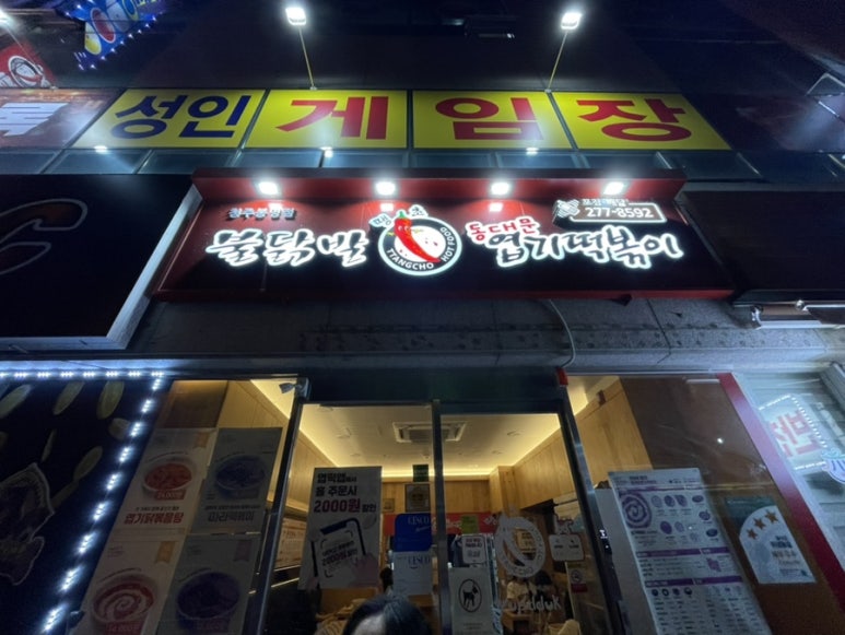 불닭발땡초동대문엽기떡볶이충북 이미지