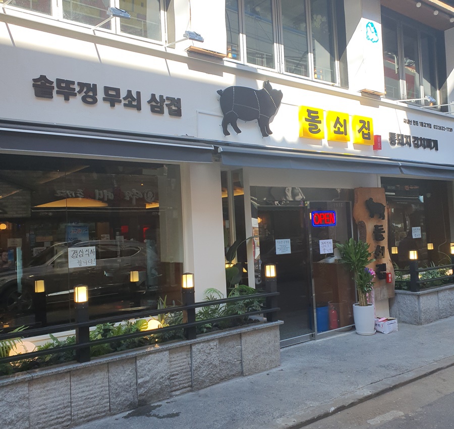 돌쇠 솥뚜껑 이미지