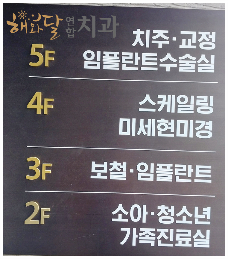 해와달연합치과 이미지