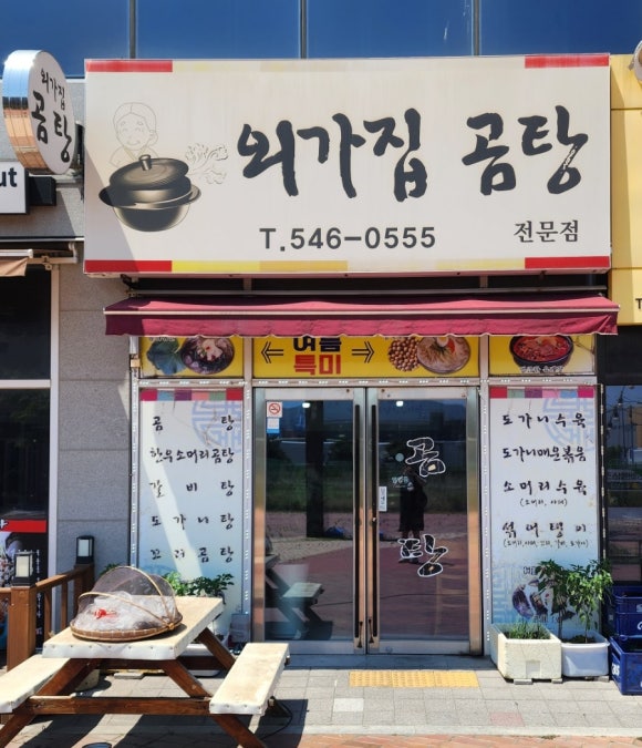 외가집곰탕 이미지