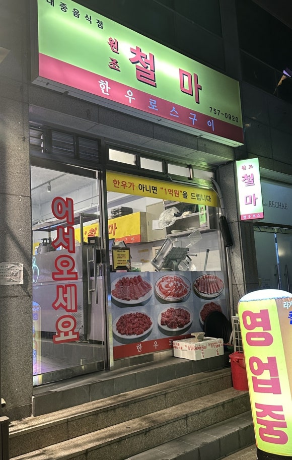 원조철마한우로스구이 이미지