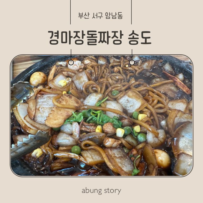 부산송도맛집경마장돌짜장 이미지