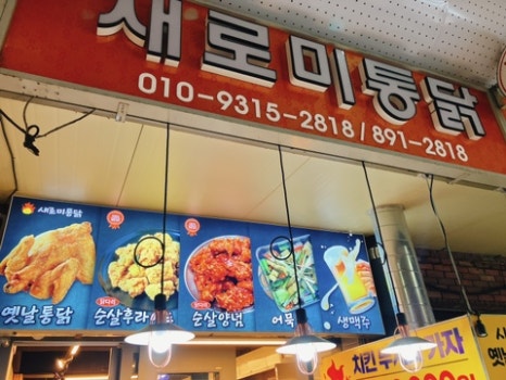 새로미통닭 이미지