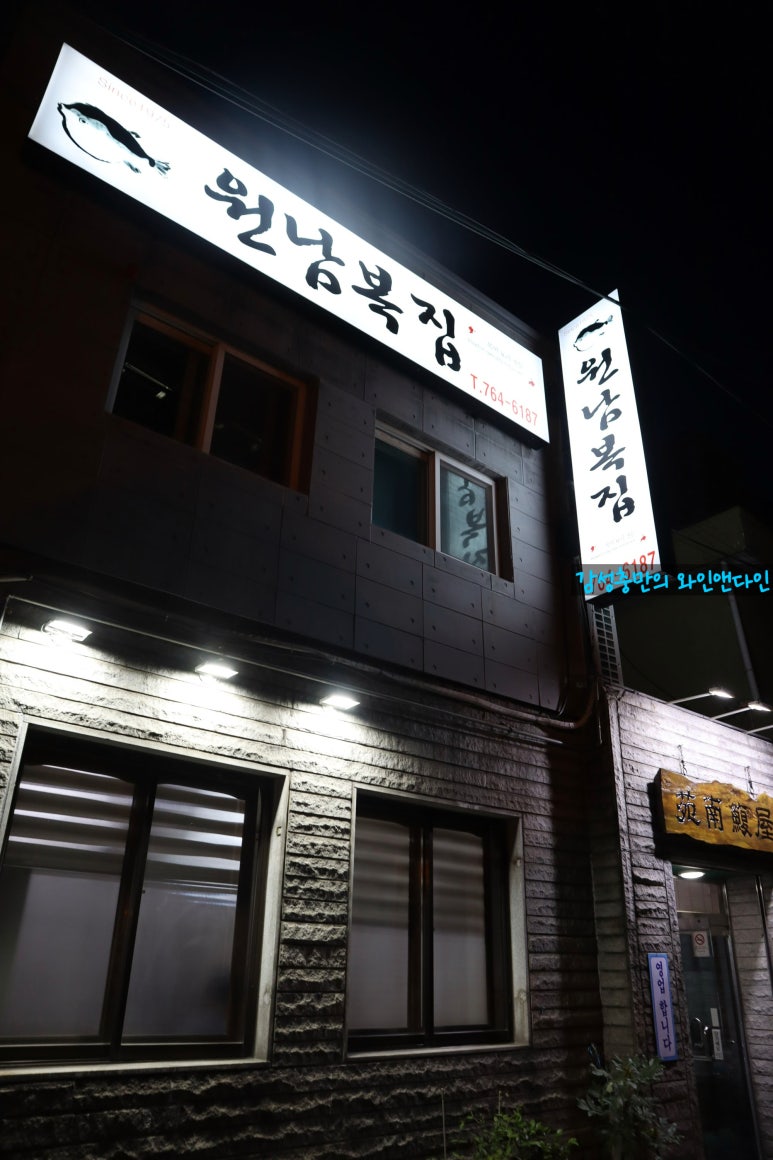 원남복집 이미지