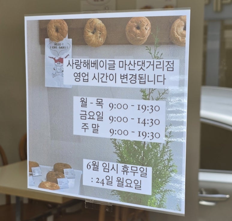 사랑해베이글 마산댓거리점 이미지