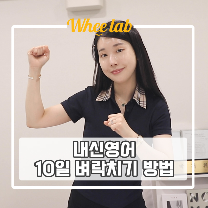 대치동 내신 영어 기말고사 벼락치기 10일 완성 공부법 추천 <휘코치의공부팩폭>