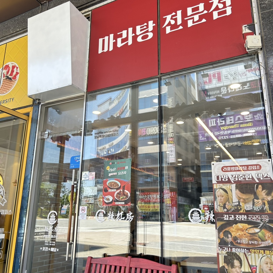 라홍방마라탕 향남2지구점 이미지