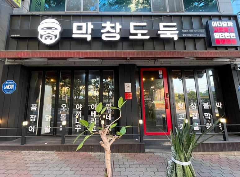 막창도둑알파시티점 이미지