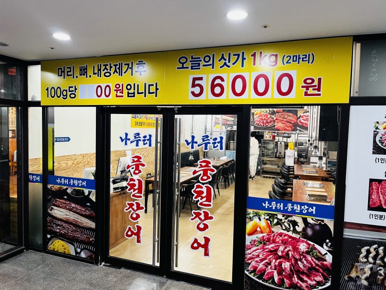 나룻터풍천장어 이미지