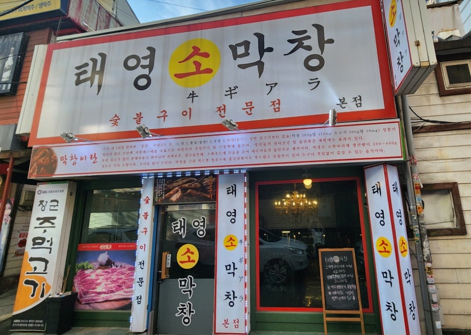 태영소막창 이미지