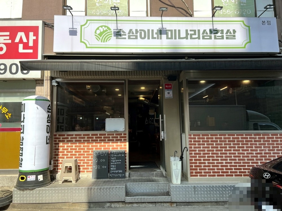 미나리삼겹살 이미지