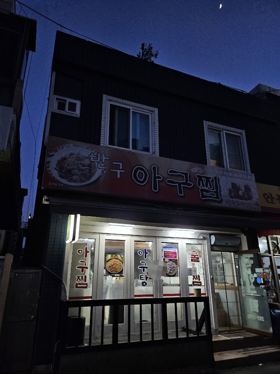 반구아구찜 이미지