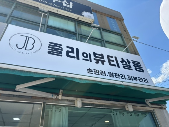 줄리의뷰티살롱 이미지