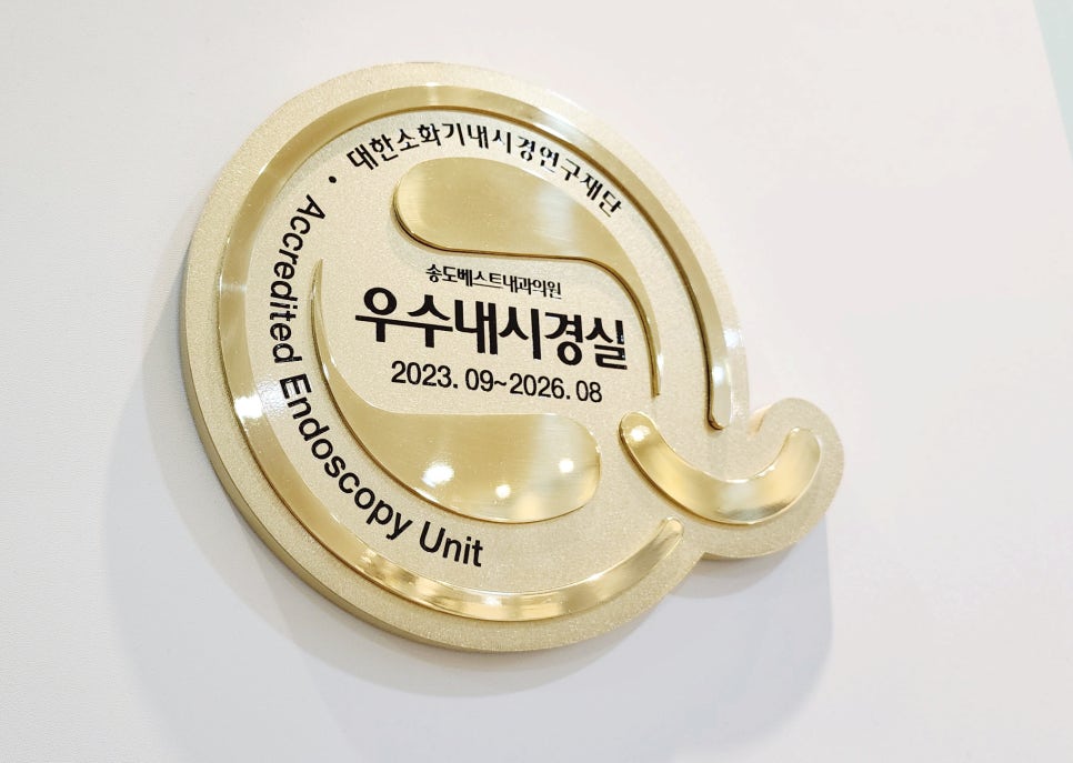 송도베스트내과의원 이미지