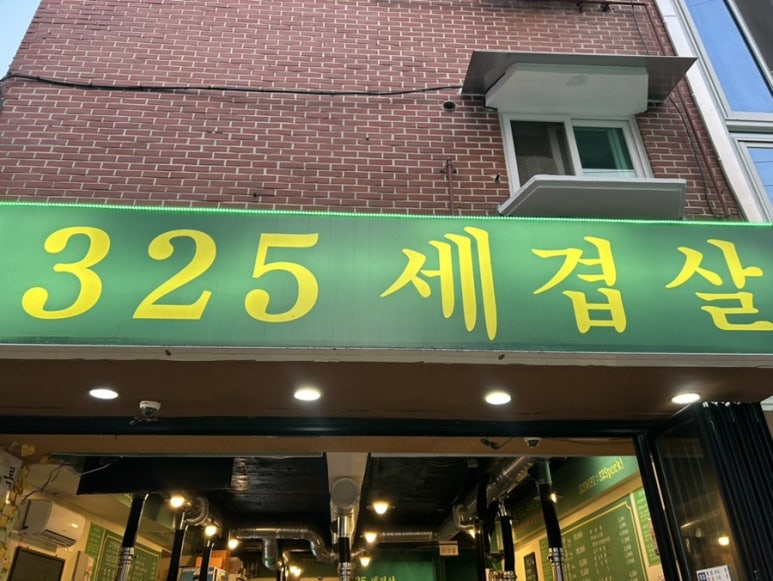 325세겹살 이미지