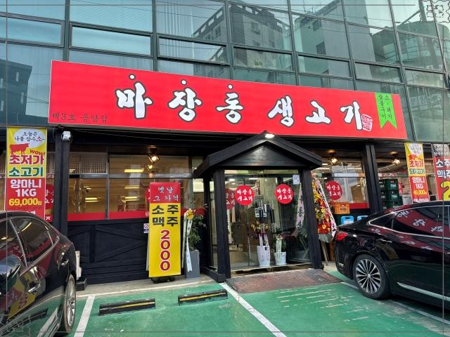 마장동생고기 이미지
