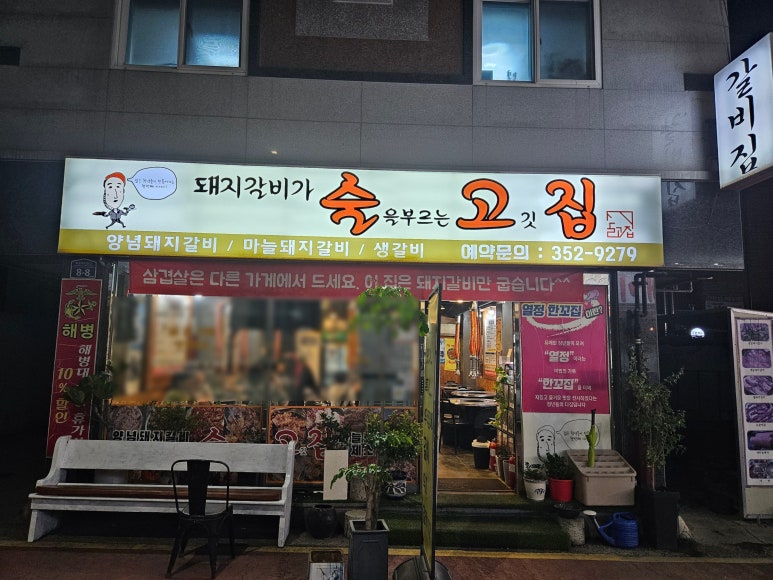 술을부르는고깃집 이미지