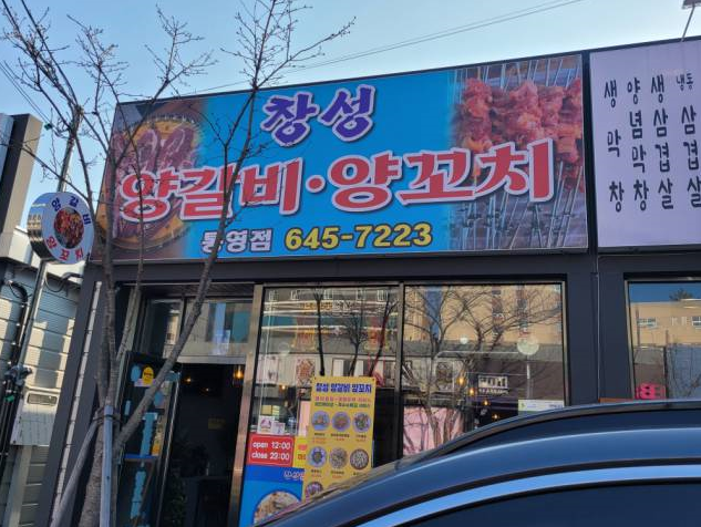 창성양꼬치 이미지