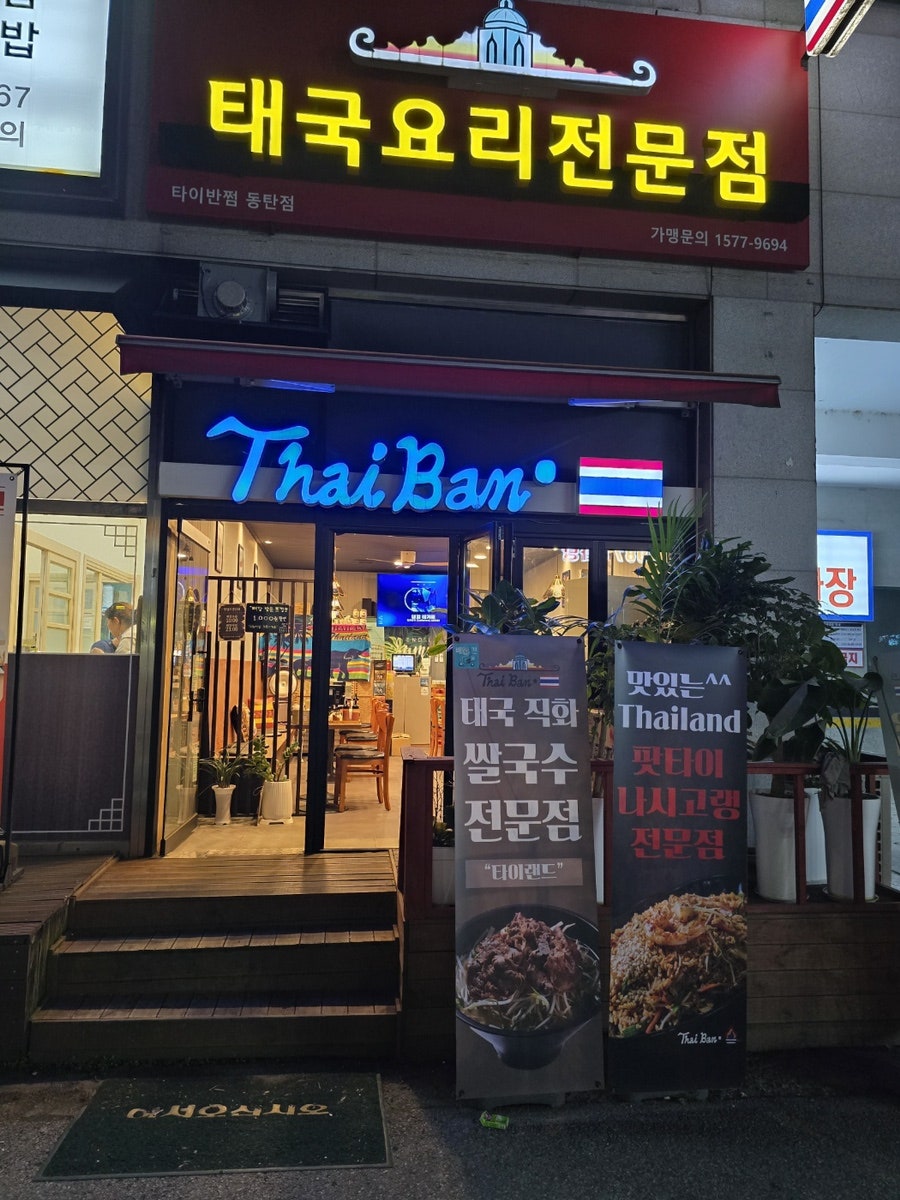타이반쩜 동탄점 이미지