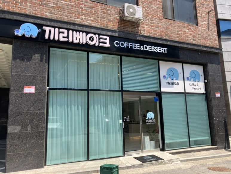 끼리베이크 이미지