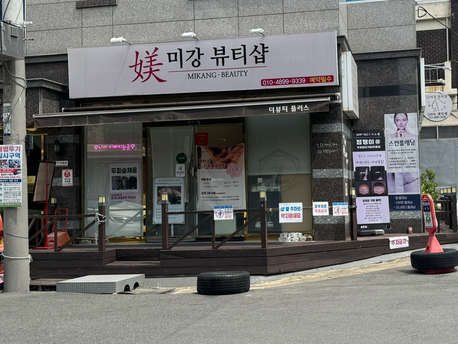 미강뷰티샵 이미지