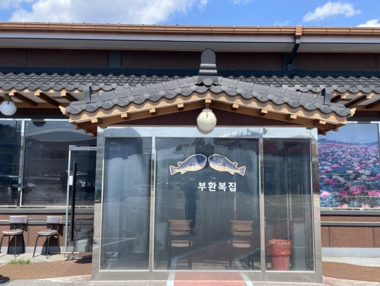 부환복집 이미지