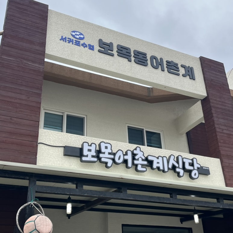 보목어촌계식당 이미지