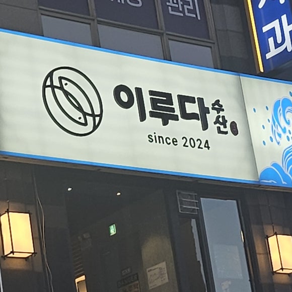 엘림수산 이미지