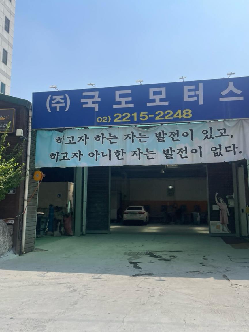 국도모터스 이미지