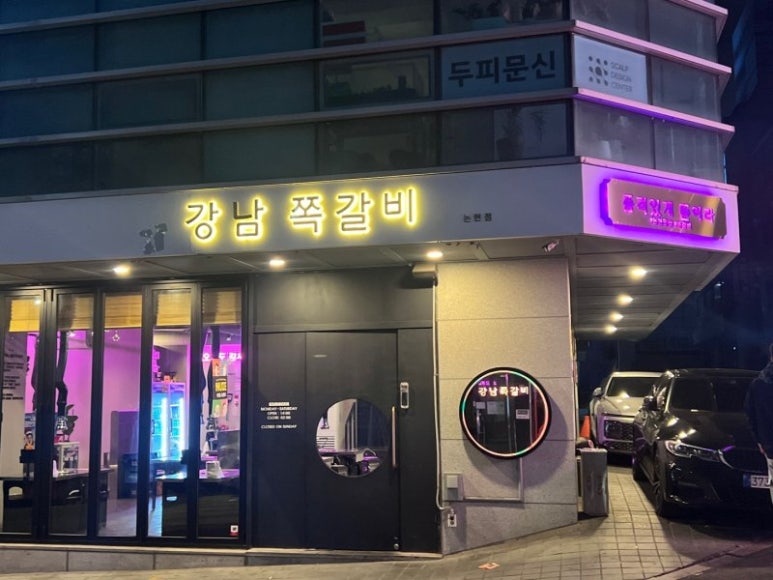 강남쪽갈비 이미지