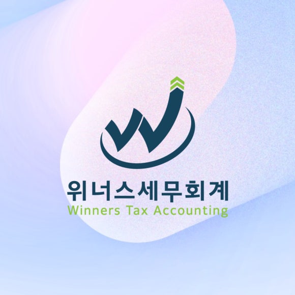 위너스세무회계 이미지