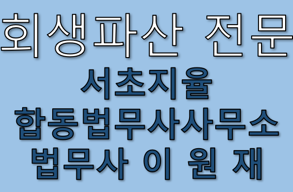 서초법무사합동사무소 이미지