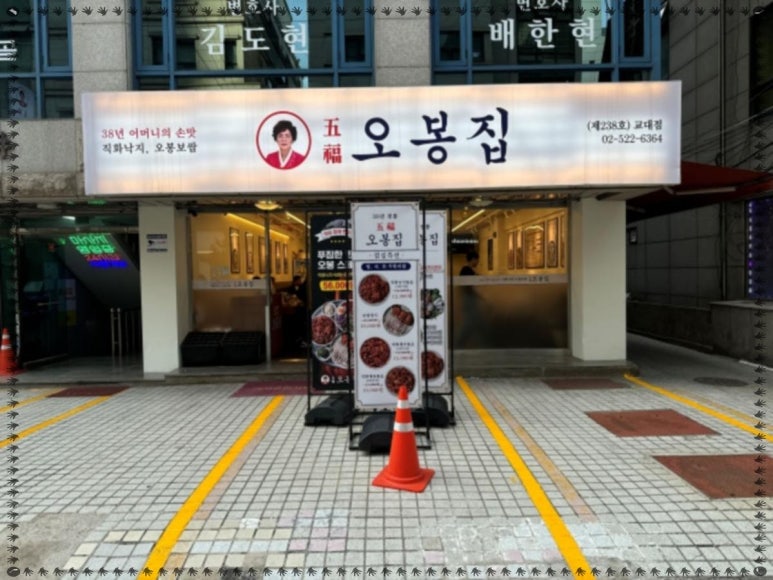 오봉집 교대점 이미지