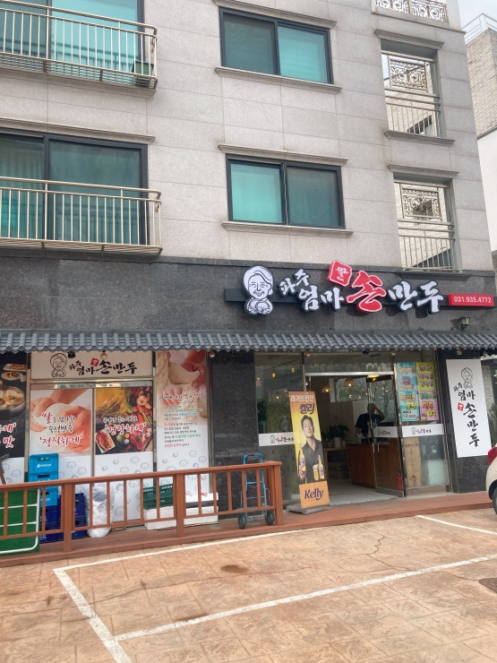 파주엄마손만두 이미지