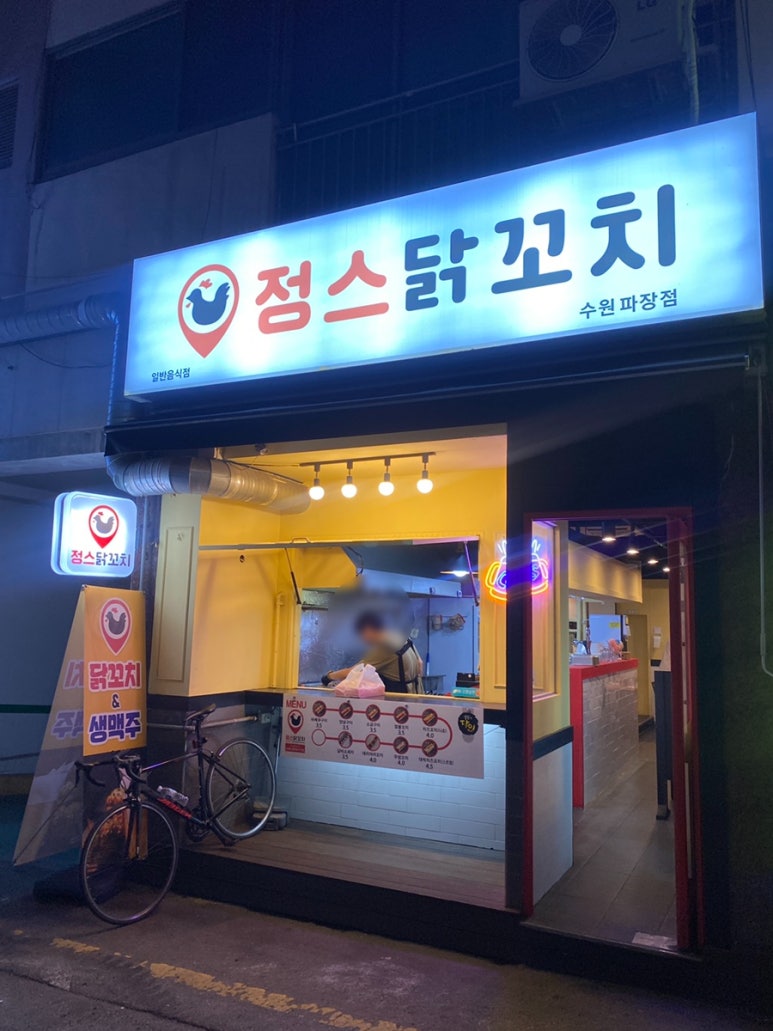 정스닭꼬치 수원파장점 이미지