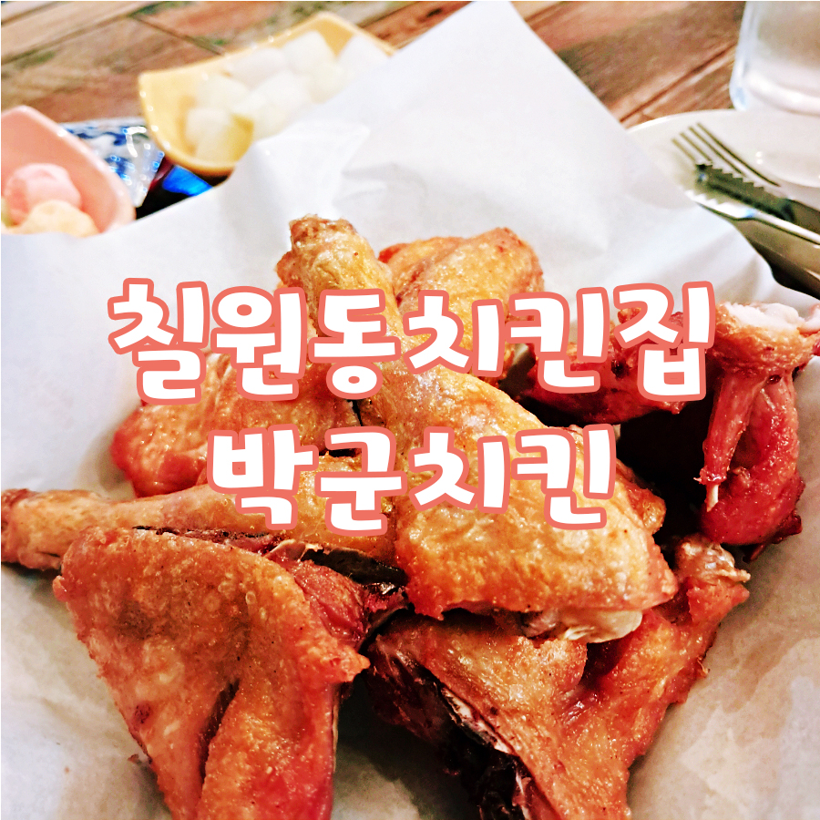 박군치킨맘시티점 이미지