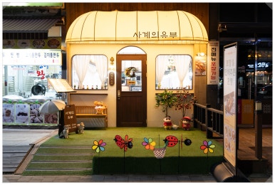 사계의유부 이미지