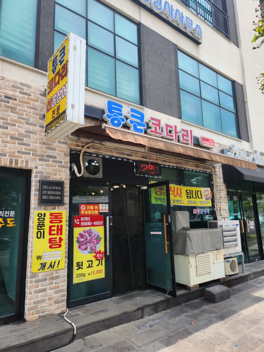 통큰코다리 이미지