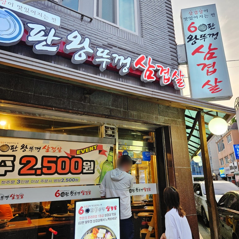 60판왕뚜껑삼겹살(곡선점) 이미지