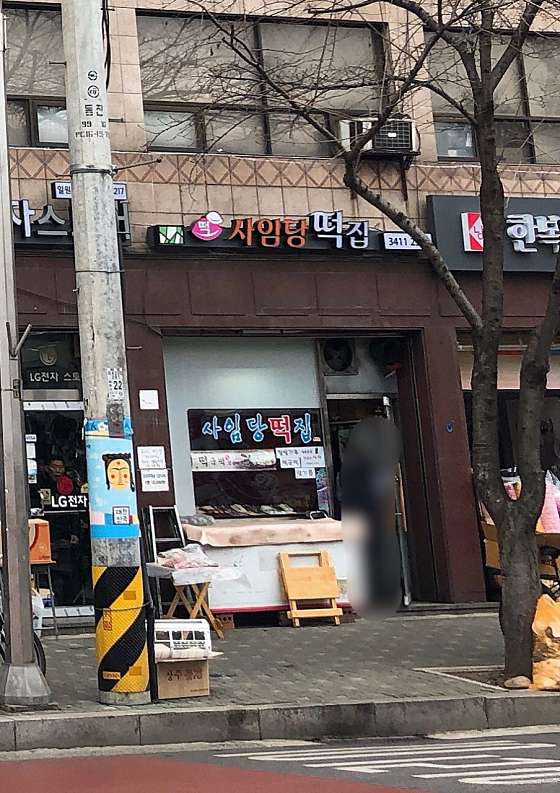 사임당떡집 이미지