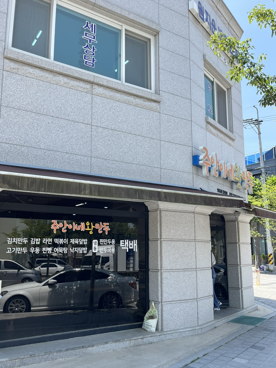 주안이네왕만두 이미지