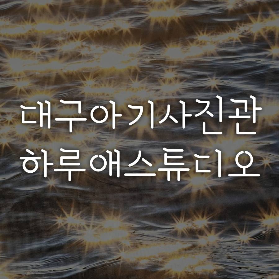 하루애스튜디오 이미지