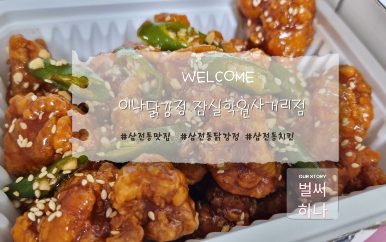 이나닭강정 잠실학원사거리점 이미지
