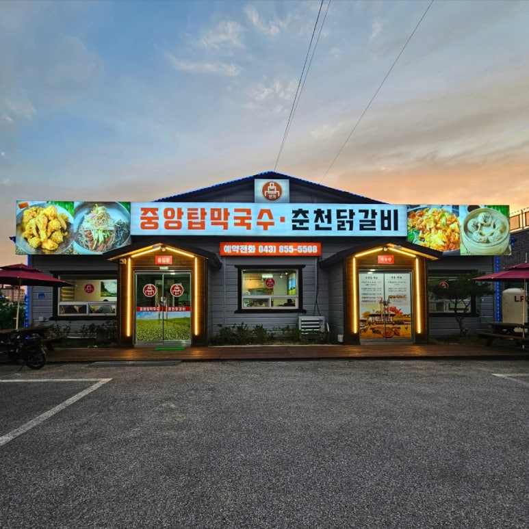 본가중앙탑막국수 이미지