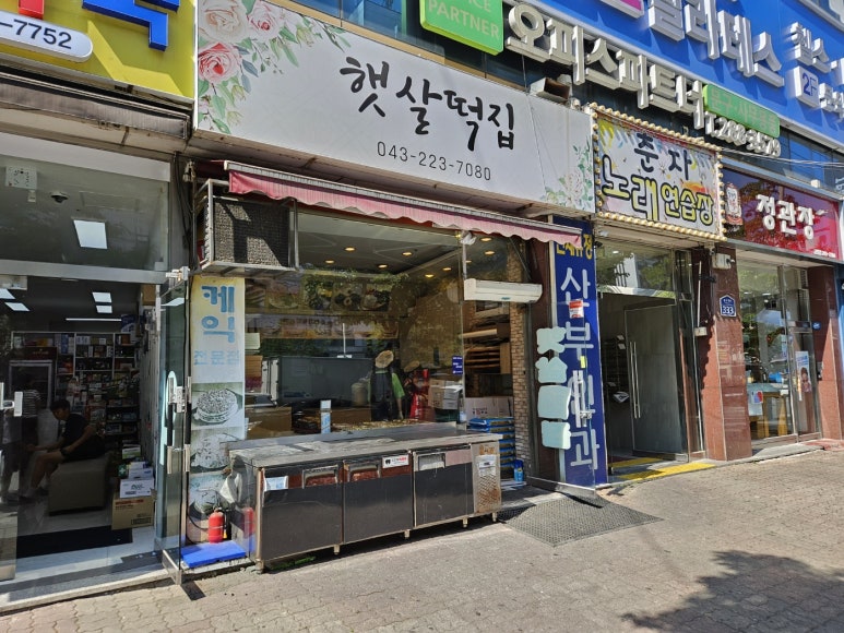 햇살떡집 이미지