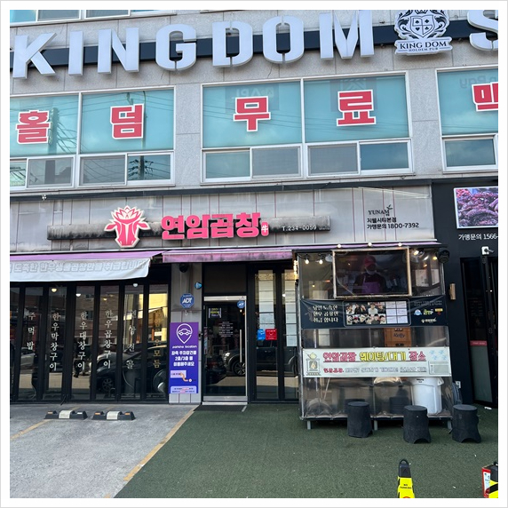 연암곱창 본점 이미지